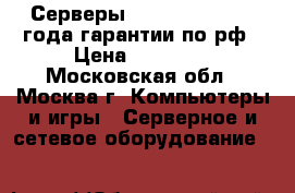 Серверы HP, Dell, IBM, 3 года гарантии по рф › Цена ­ 79 000 - Московская обл., Москва г. Компьютеры и игры » Серверное и сетевое оборудование   